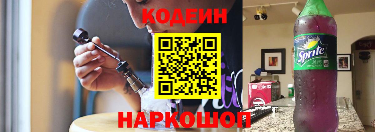 Корсаков  Кодеиновый сироп Lean Purple Drank  Вход с VPN 
